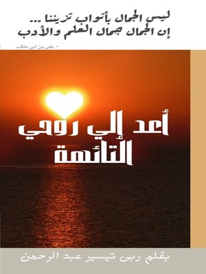 cover image of أعد إلي روحي التائهة